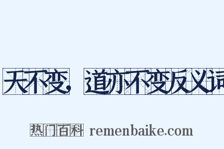 天不变，道亦不变反义词是什么意思的图片